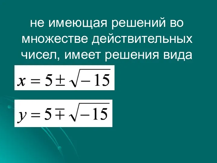 не имеющая решений во множестве действительных чисел, имеет решения вида