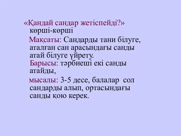 «Қандай сандар жетіспейді?» көрші-көрші Мақсаты: Сандарды тани білуге, аталған сан арасындағы