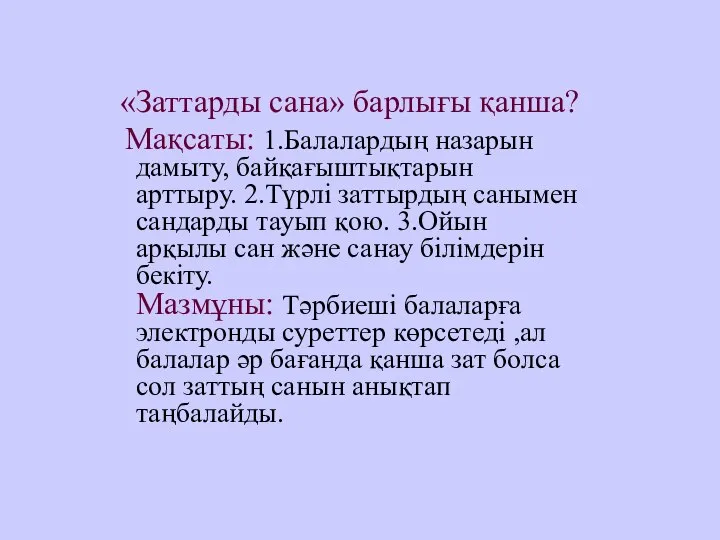 «Заттарды сана» барлығы қанша? Мақсаты: 1.Балалардың назарын дамыту, байқағыштықтарын арттыру. 2.Түрлі