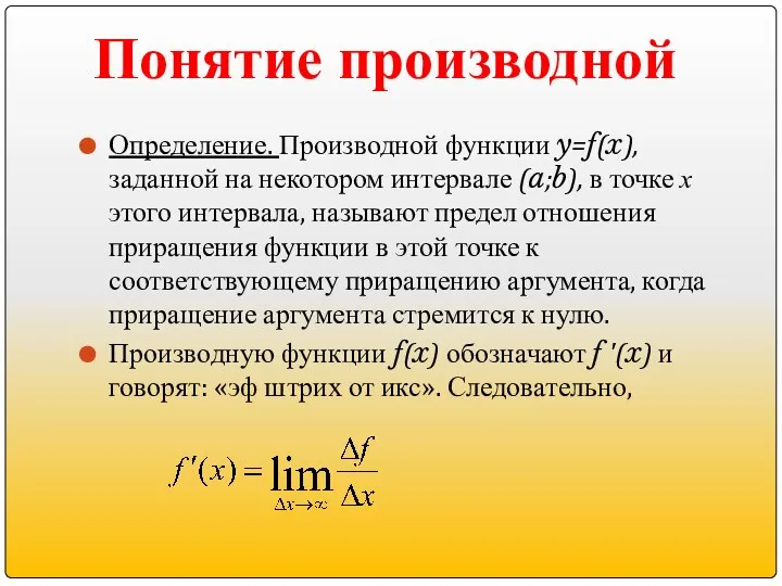 Определение. Производной функции y=f(x), заданной на некотором интервале (a;b), в точке