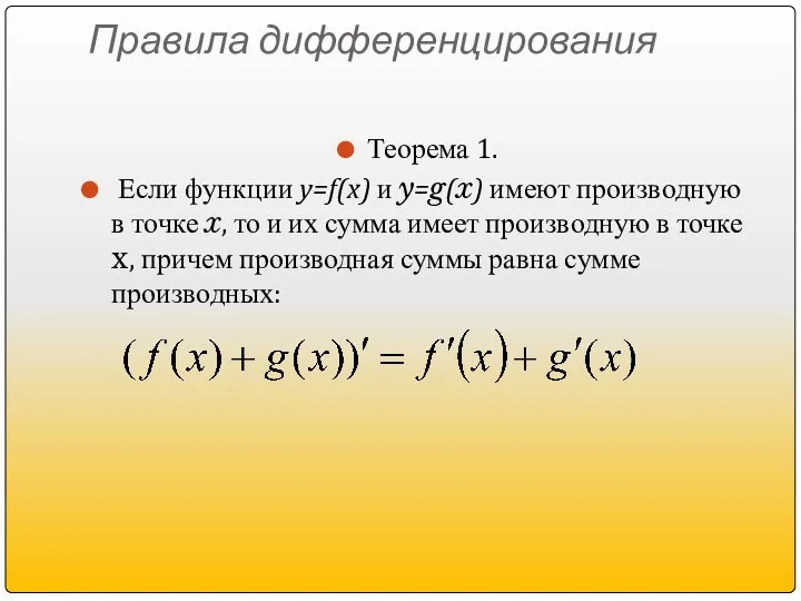 Правила дифференцирования Теорема 1. Если функции y=f(x) и y=g(x) имеют производную