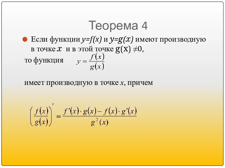 Теорема 4 Если функции y=f(x) и y=g(x) имеют производную в точке