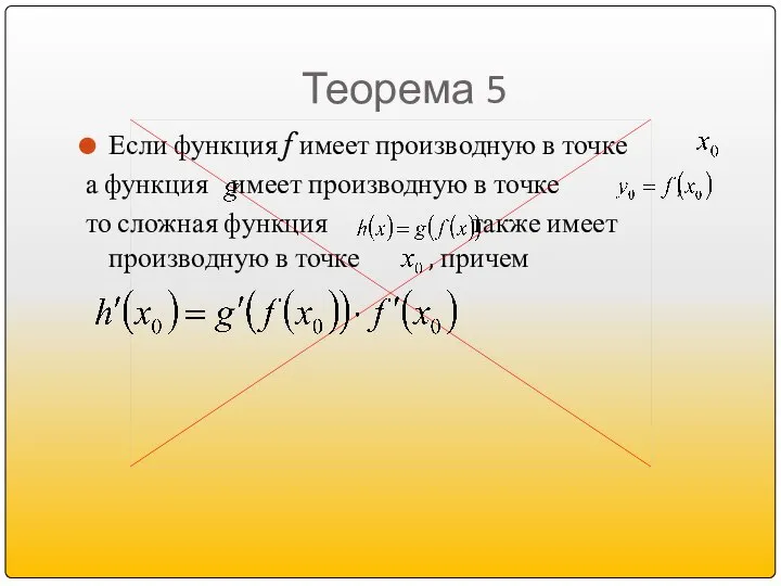 Теорема 5 Если функция f имеет производную в точке а функция