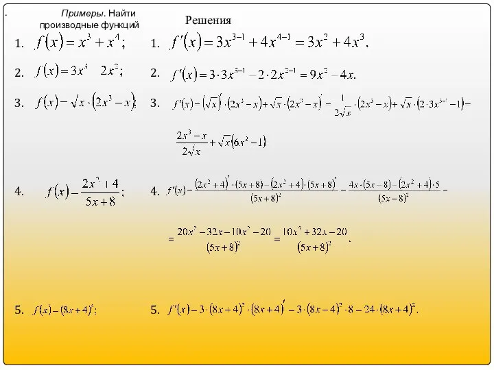 Примеры. Найти производные функций . 1. 2. 3. 4. 5. Решения 1. 2. 3. 4. 5.