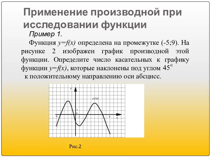 Применение производной при исследовании функции Пример 1. Функция y=f(x) определена на