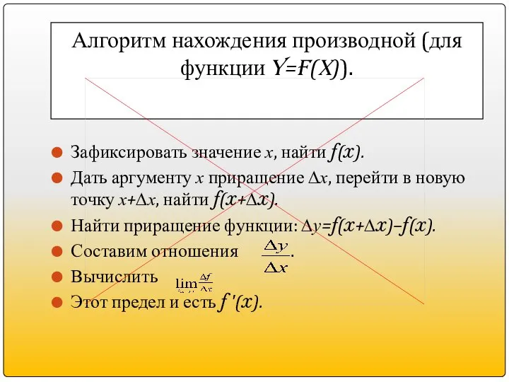 Алгоритм нахождения производной (для функции y=f(x)). Зафиксировать значение х, найти f(x).