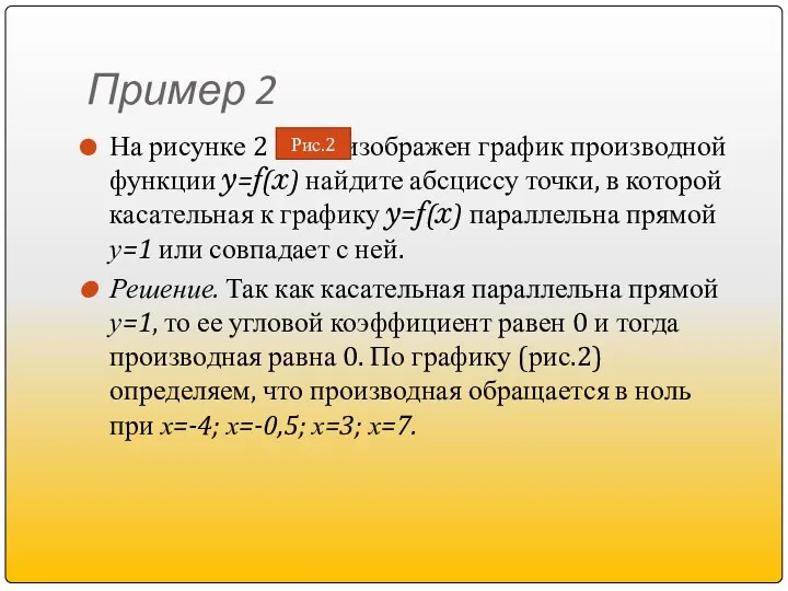 Пример 2 На рисунке 2 изображен график производной функции y=f(x) найдите