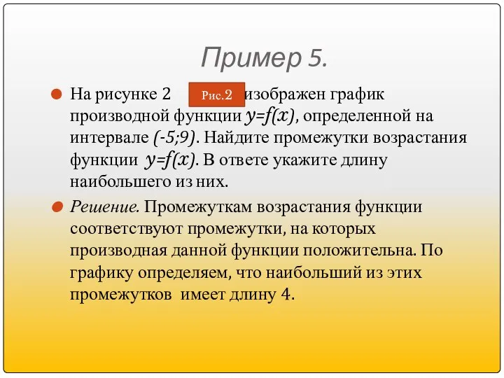 Пример 5. На рисунке 2 изображен график производной функции y=f(x), определенной