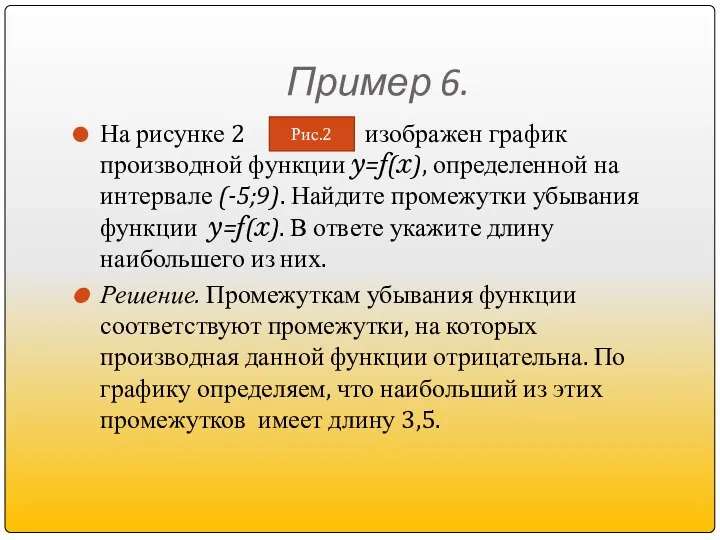 Пример 6. На рисунке 2 изображен график производной функции y=f(x), определенной