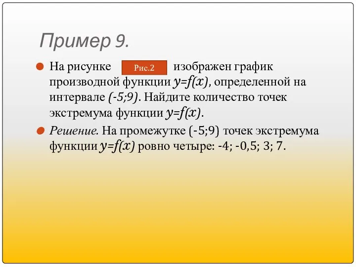 Пример 9. На рисунке изображен график производной функции y=f(x), определенной на