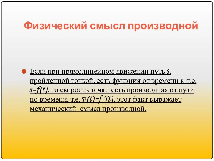 Физический смысл производной Если при прямолинейном движении путь s, пройденной точкой,