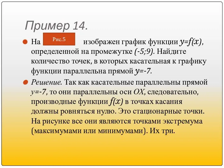 Пример 14. На изображен график функции y=f(x), определенной на промежутке (-5;9).