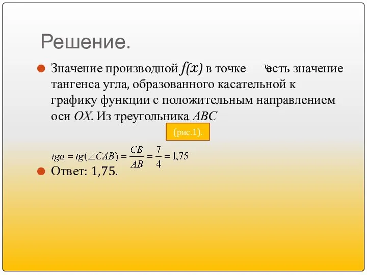 Решение. Значение производной f(x) в точке есть значение тангенса угла, образованного