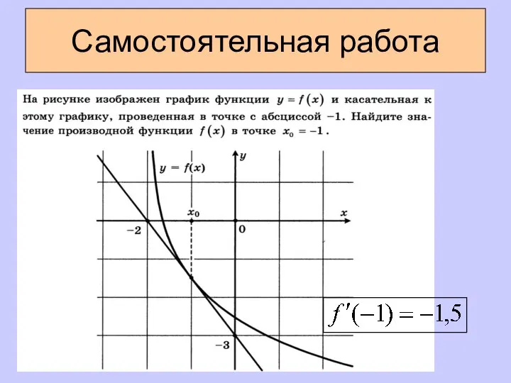 Самостоятельная работа