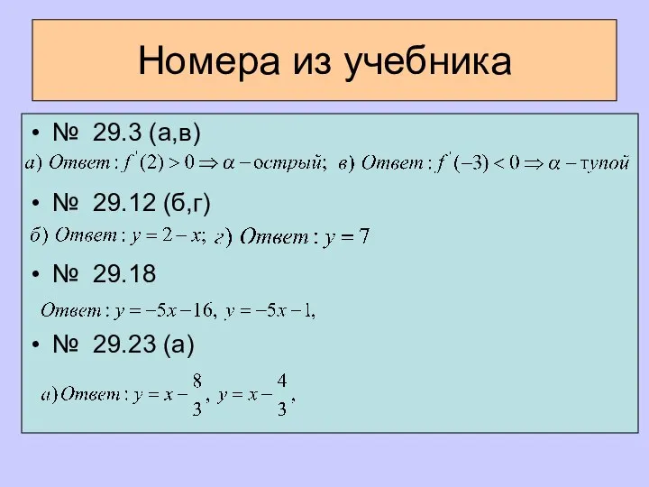 Номера из учебника № 29.3 (а,в) № 29.12 (б,г) № 29.18 № 29.23 (а)