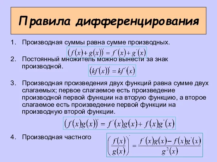 Правила дифференцирования Производная суммы равна сумме производных. Постоянный множитель можно вынести