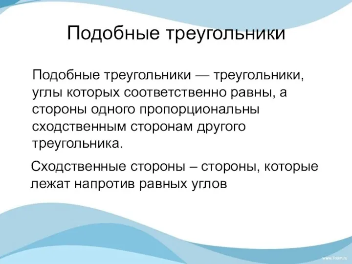 Подобные треугольники Подобные треугольники — треугольники, углы которых соответственно равны, а