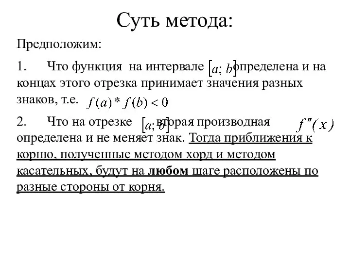 Суть метода: Предположим: 1. Что функция на интервале определена и на