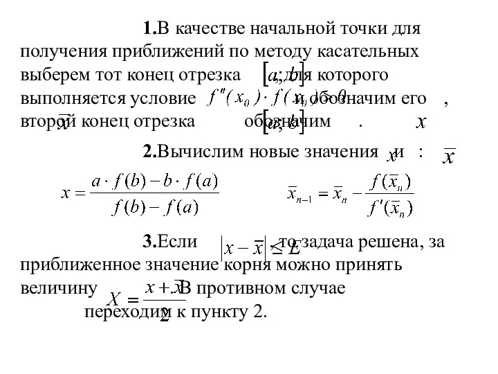 1.В качестве начальной точки для получения приближений по методу касательных выберем