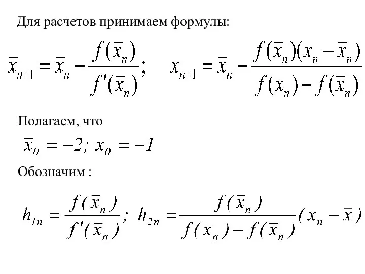 Для расчетов принимаем формулы: Полагаем, что Обозначим :