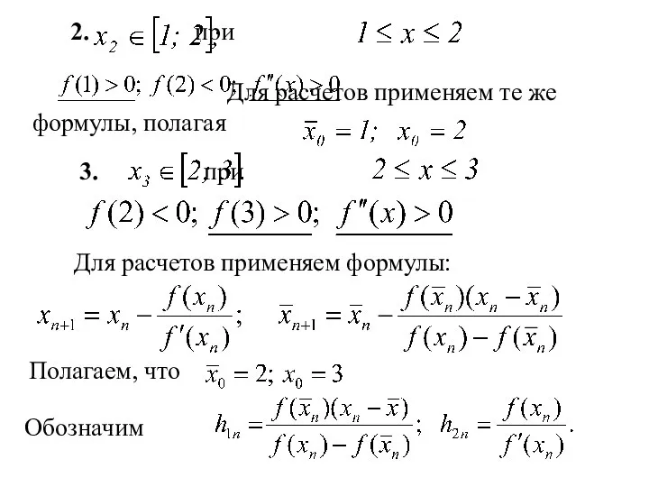 2. при Для расчетов применяем те же формулы, полагая 3. при