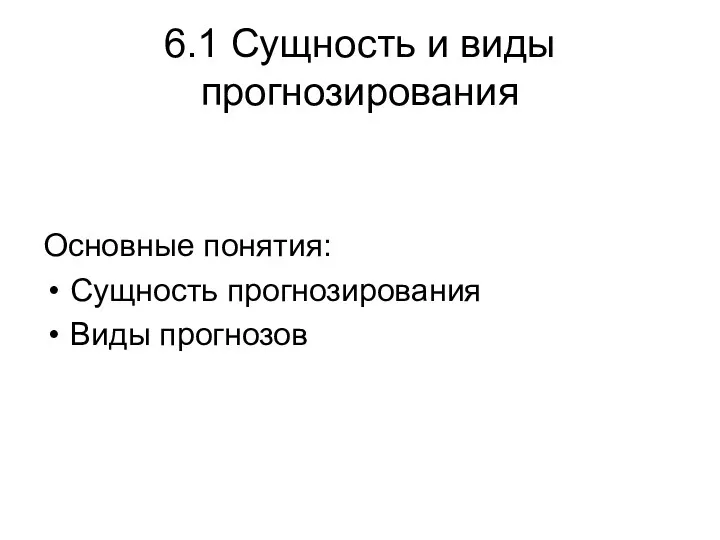 6.1 Сущность и виды прогнозирования Основные понятия: Сущность прогнозирования Виды прогнозов