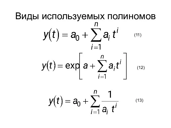 Виды используемых полиномов (11) (12) (13)