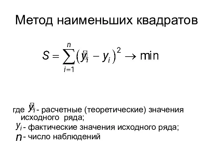 Метод наименьших квадратов где - расчетные (теоретические) значения исходного ряда; -