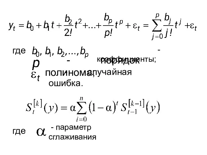 где - коэффициенты; - порядок полинома; - случайная ошибка. где - параметр сглаживания