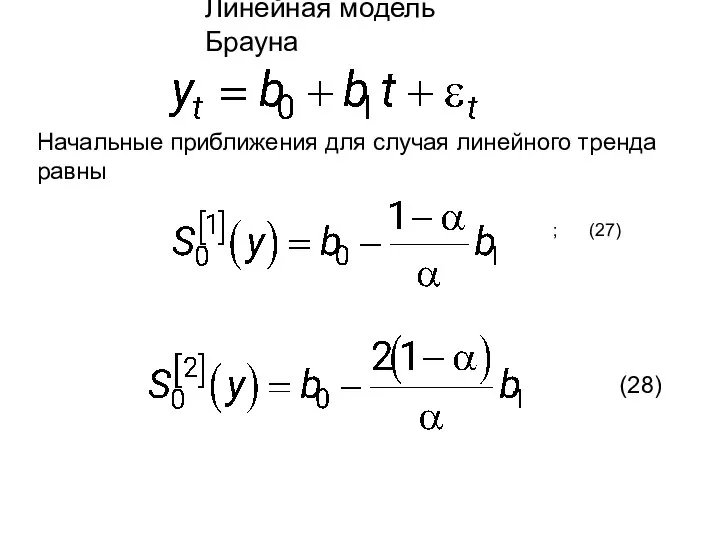 Линейная модель Брауна Начальные приближения для случая линейного тренда равны ; (27) (28)