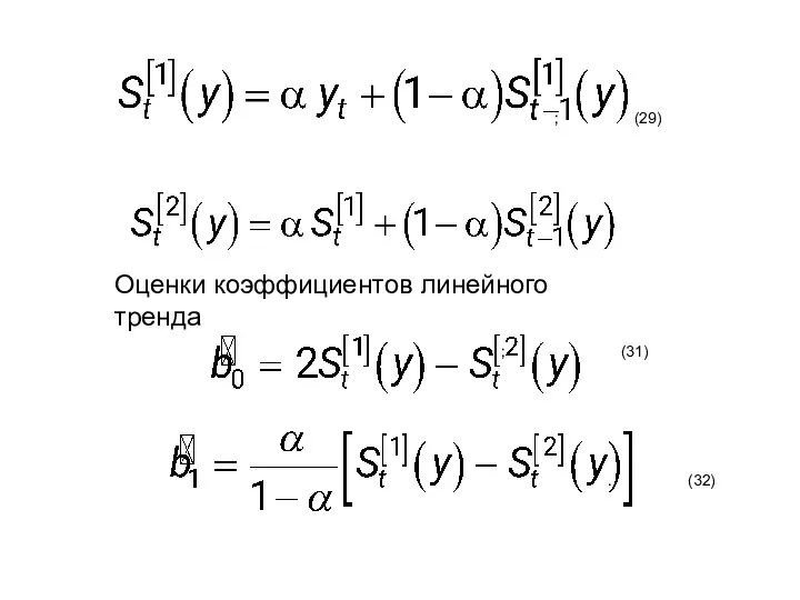 ; (29) Оценки коэффициентов линейного тренда ; (31) . (32)