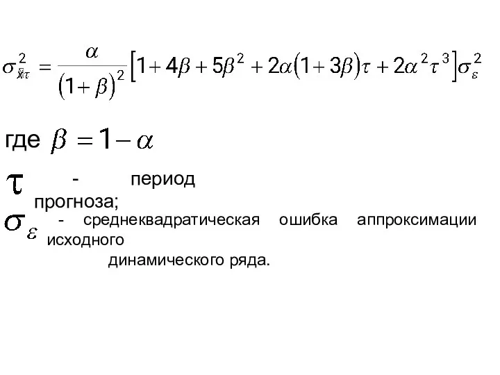 где - период прогноза; - среднеквадратическая ошибка аппроксимации исходного динамического ряда.