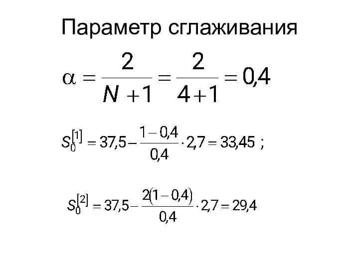 Параметр сглаживания