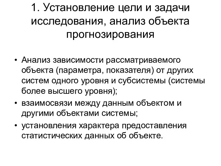 1. Установление цели и задачи исследования, анализ объекта прогнозирования Анализ зависимости