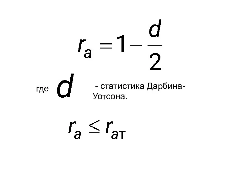 где - статистика Дарбина-Уотсона.