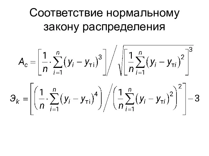 Соответствие нормальному закону распределения