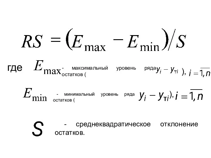 где - максимальный уровень ряда остатков ( ), - минимальный уровень