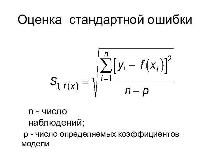 Оценка стандартной ошибки n - число наблюдений; p - число определяемых коэффициентов модели