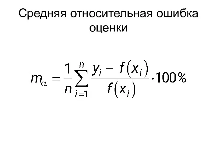 Средняя относительная ошибка оценки