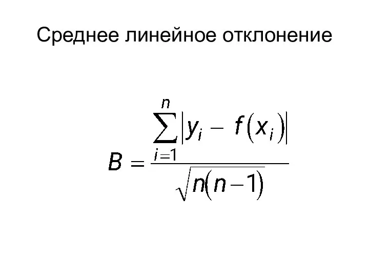 Среднее линейное отклонение