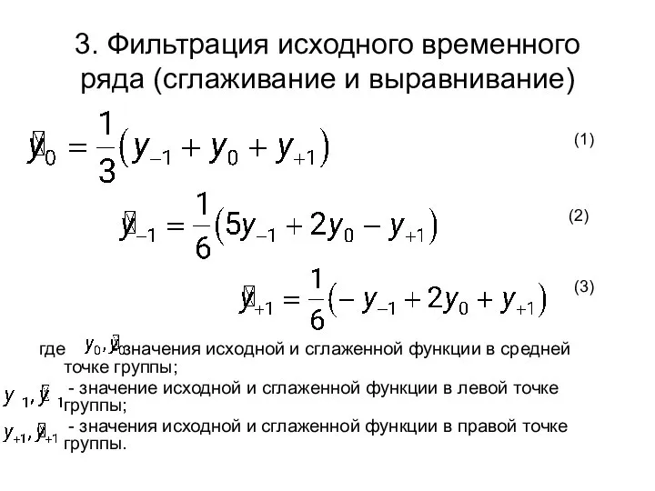 3. Фильтрация исходного временного ряда (сглаживание и выравнивание) где - значения