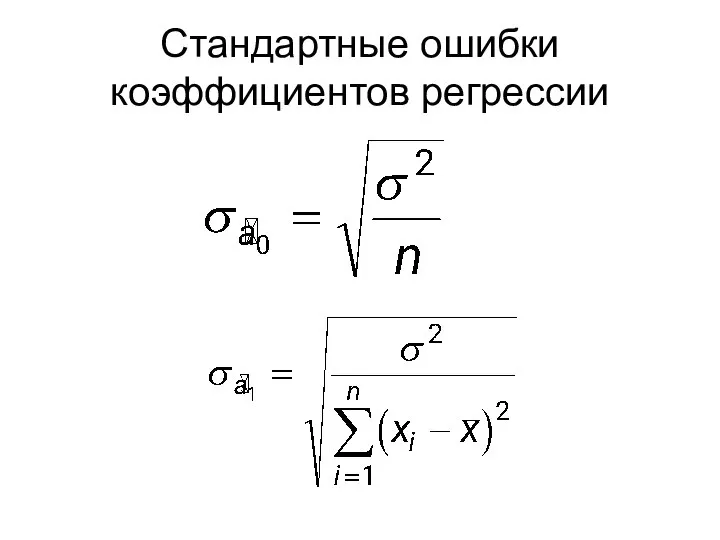 Стандартные ошибки коэффициентов регрессии