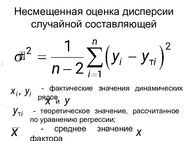 Несмещенная оценка дисперсии случайной составляющей - фактические значения динамических рядов и