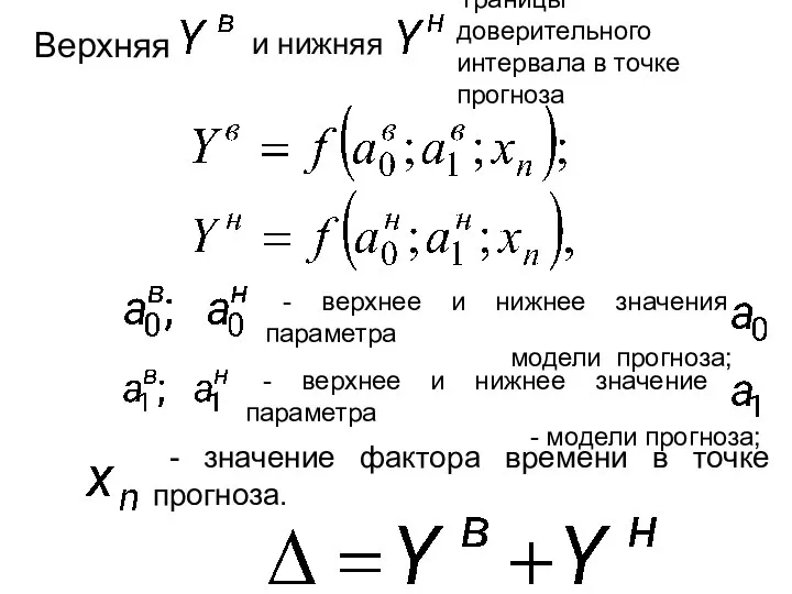 - верхнее и нижнее значения параметра модели прогноза; - верхнее и