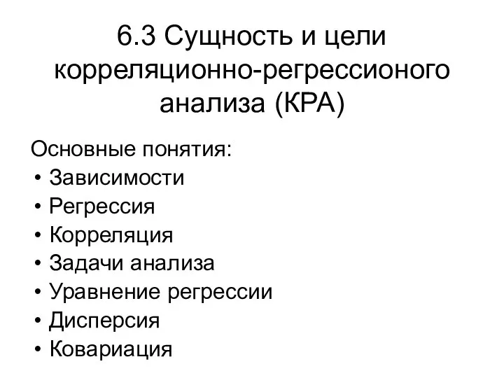 6.3 Сущность и цели корреляционно-регрессионого анализа (КРА) Основные понятия: Зависимости Регрессия