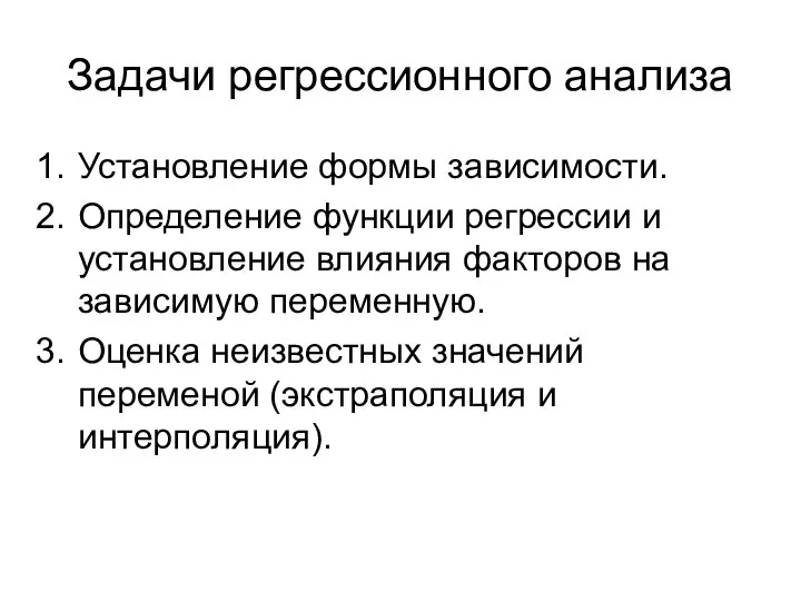 Задачи регрессионного анализа Установление формы зависимости. Определение функции регрессии и установление