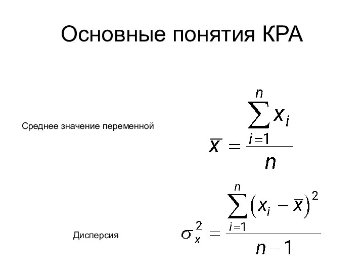 Среднее значение переменной Дисперсия Основные понятия КРА