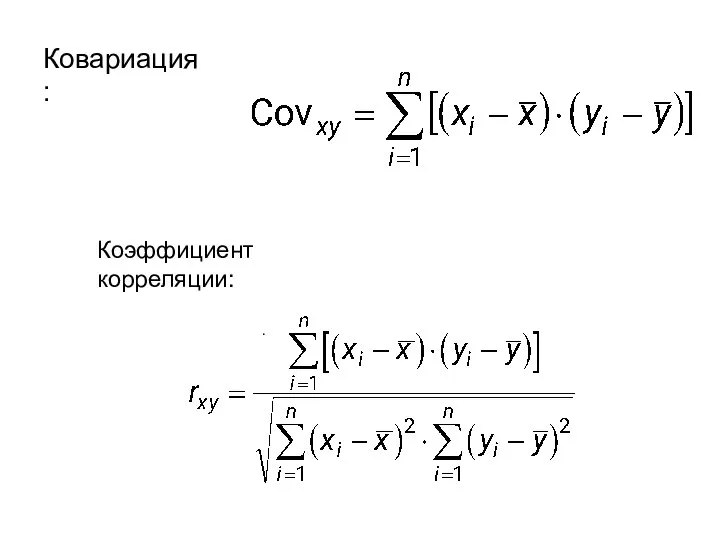 Ковариация: Коэффициент корреляции: .