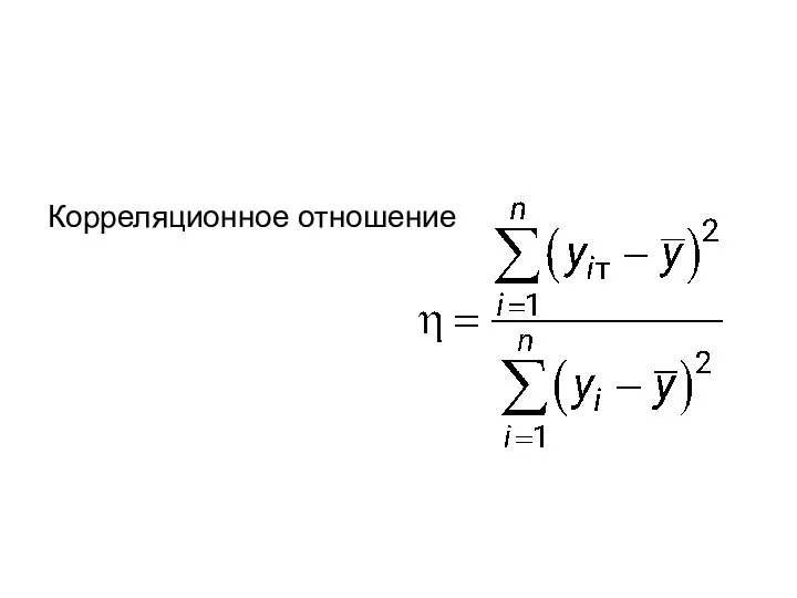 Корреляционное отношение