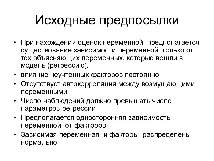 Исходные предпосылки При нахождении оценок переменной предполагается существование зависимости переменной только